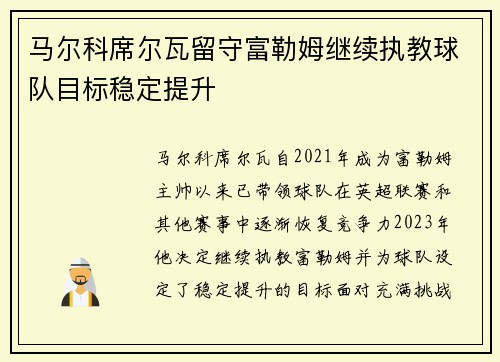 马尔科席尔瓦留守富勒姆继续执教球队目标稳定提升