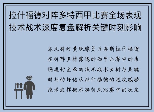拉什福德对阵多特西甲比赛全场表现技术战术深度复盘解析关键时刻影响评估 拉什福德对阵多特西甲比赛全场表现技术战术深度复盘解析关键时刻影响评估