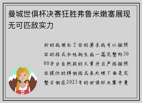 曼城世俱杯决赛狂胜弗鲁米嫩塞展现无可匹敌实力 曼城世俱杯决赛狂胜弗鲁米嫩塞展现无可匹敌实力