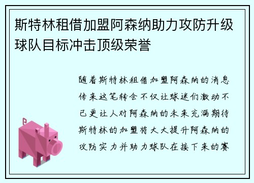 斯特林租借加盟阿森纳助力攻防升级球队目标冲击顶级荣誉 斯特林租借加盟阿森纳助力攻防升级球队目标冲击顶级荣誉