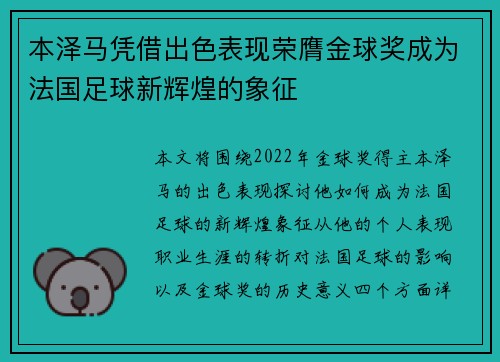 本泽马凭借出色表现荣膺金球奖成为法国足球新辉煌的象征 本泽马凭借出色表现荣膺金球奖成为法国足球新辉煌的象征
