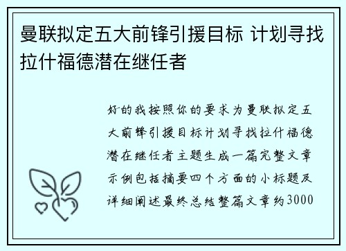 曼联拟定五大前锋引援目标 计划寻找拉什福德潜在继任者 曼联拟定五大前锋引援目标 计划寻找拉什福德潜在继任者
