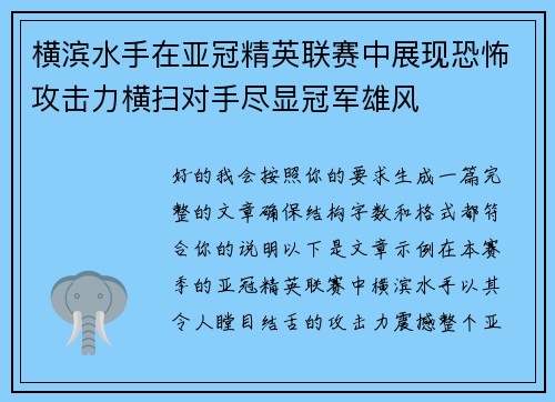 横滨水手在亚冠精英联赛中展现恐怖攻击力横扫对手尽显冠军雄风 横滨水手在亚冠精英联赛中展现恐怖攻击力横扫对手尽显冠军雄风