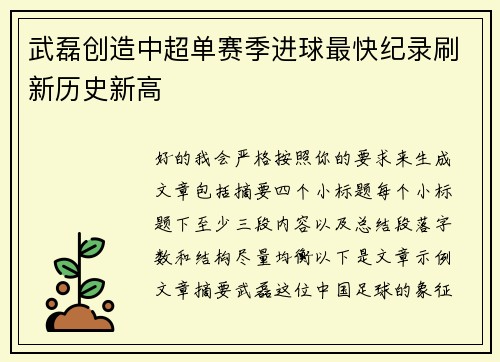 武磊创造中超单赛季进球最快纪录刷新历史新高