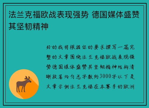 法兰克福欧战表现强势 德国媒体盛赞其坚韧精神 法兰克福欧战表现强势 德国媒体盛赞其坚韧精神