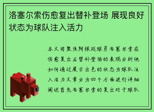 洛塞尔索伤愈复出替补登场 展现良好状态为球队注入活力 洛塞尔索伤愈复出替补登场 展现良好状态为球队注入活力