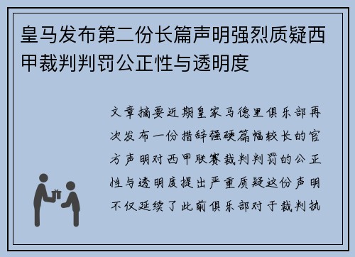 皇马发布第二份长篇声明强烈质疑西甲裁判判罚公正性与透明度 皇马发布第二份长篇声明强烈质疑西甲裁判判罚公正性与透明度
