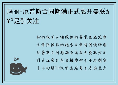玛丽·厄普斯合同期满正式离开曼联女足引关注