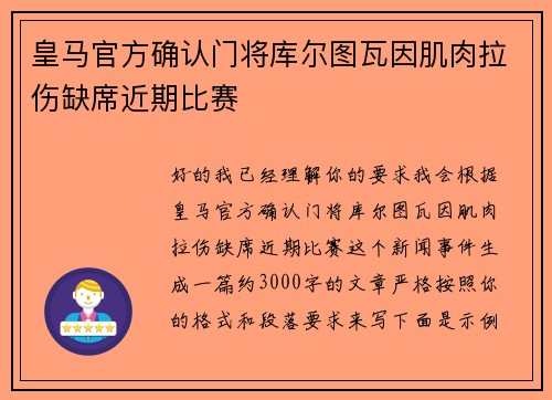 皇马官方确认门将库尔图瓦因肌肉拉伤缺席近期比赛 皇马官方确认门将库尔图瓦因肌肉拉伤缺席近期比赛