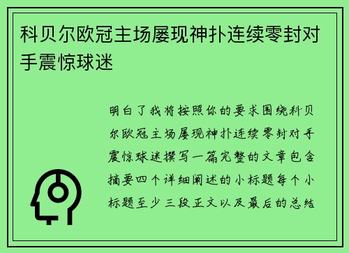科贝尔欧冠主场屡现神扑连续零封对手震惊球迷