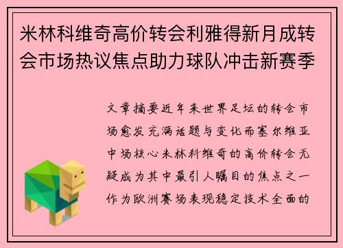 米林科维奇高价转会利雅得新月成转会市场热议焦点助力球队冲击新赛季荣耀 米林科维奇高价转会利雅得新月成转会市场热议焦点助力球队冲击新赛季荣耀