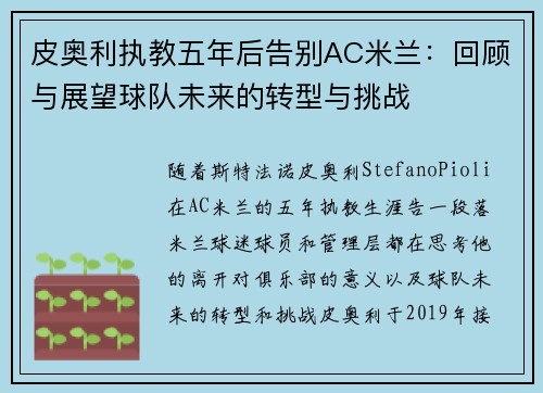 皮奥利执教五年后告别AC米兰:回顾与展望球队未来的转型与挑战 皮奥利执教五年后告别AC米兰:回顾与展望球队未来的转型与挑战