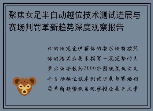聚焦女足半自动越位技术测试进展与赛场判罚革新趋势深度观察报告 聚焦女足半自动越位技术测试进展与赛场判罚革新趋势深度观察报告