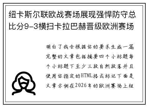 纽卡斯尔联欧战赛场展现强悍防守总比分9-3横扫卡拉巴赫晋级欧洲赛场 纽卡斯尔联欧战赛场展现强悍防守总比分9-3横扫卡拉巴赫晋级欧洲赛场