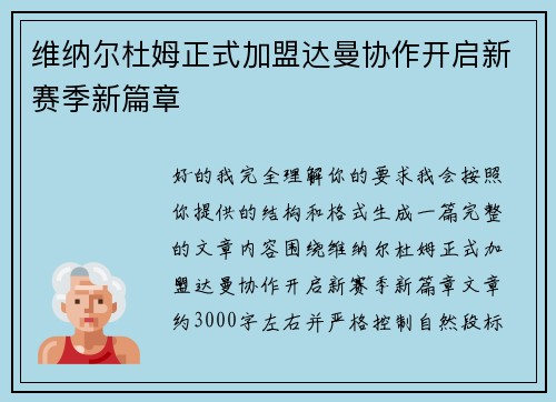 维纳尔杜姆正式加盟达曼协作开启新赛季新篇章 维纳尔杜姆正式加盟达曼协作开启新赛季新篇章
