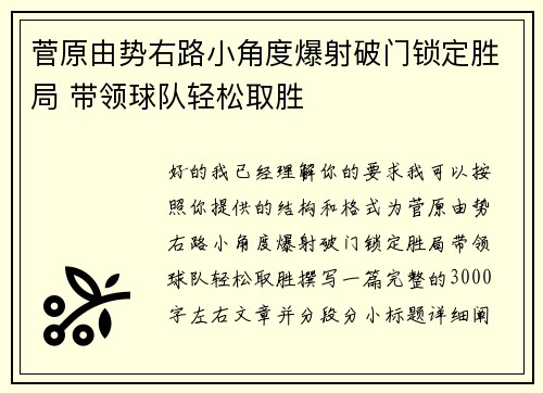 菅原由势右路小角度爆射破门锁定胜局 带领球队轻松取胜