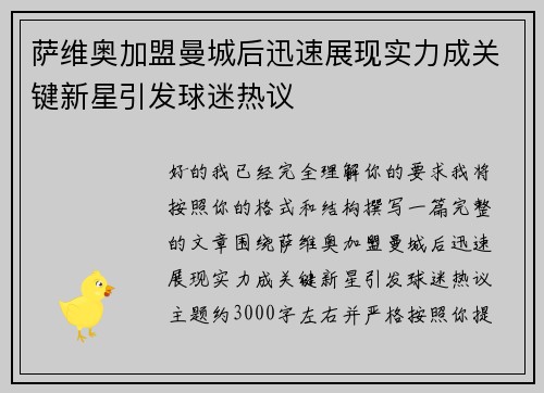 萨维奥加盟曼城后迅速展现实力成关键新星引发球迷热议 萨维奥加盟曼城后迅速展现实力成关键新星引发球迷热议