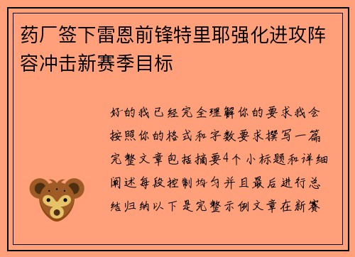药厂签下雷恩前锋特里耶强化进攻阵容冲击新赛季目标 药厂签下雷恩前锋特里耶强化进攻阵容冲击新赛季目标