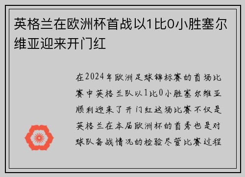 英格兰在欧洲杯首战以1比0小胜塞尔维亚迎来开门红 英格兰在欧洲杯首战以1比0小胜塞尔维亚迎来开门红
