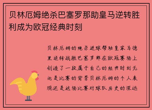 贝林厄姆绝杀巴塞罗那助皇马逆转胜利成为欧冠经典时刻 贝林厄姆绝杀巴塞罗那助皇马逆转胜利成为欧冠经典时刻