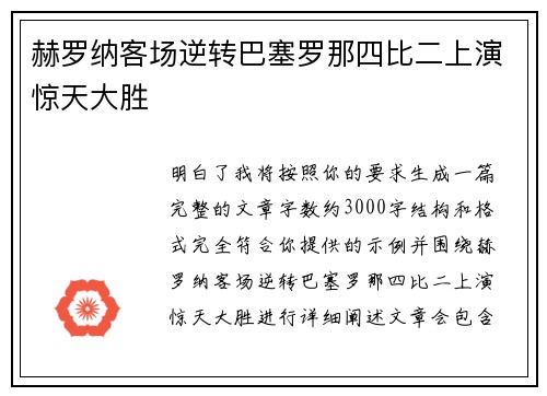 赫罗纳客场逆转巴塞罗那四比二上演惊天大胜 赫罗纳客场逆转巴塞罗那四比二上演惊天大胜
