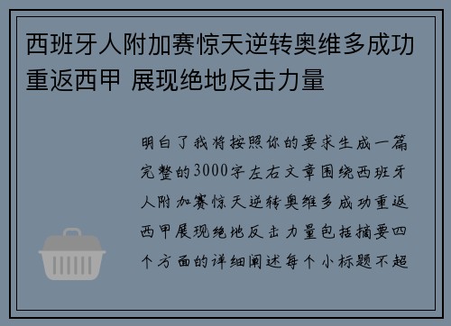 西班牙人附加赛惊天逆转奥维多成功重返西甲 展现绝地反击力量 西班牙人附加赛惊天逆转奥维多成功重返西甲 展现绝地反击力量