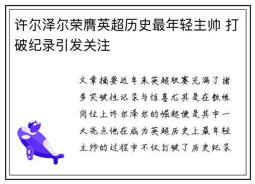 许尔泽尔荣膺英超历史最年轻主帅 打破纪录引发关注 许尔泽尔荣膺英超历史最年轻主帅 打破纪录引发关注