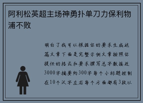 阿利松英超主场神勇扑单刀力保利物浦不败