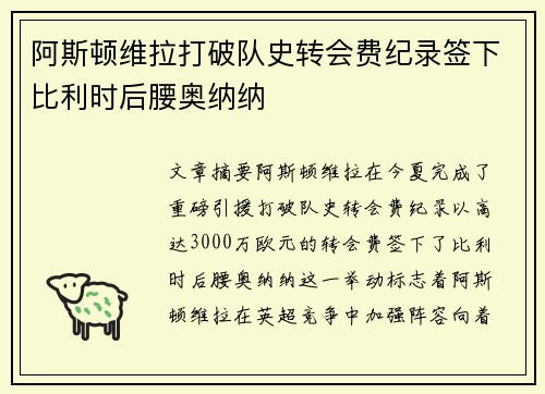 阿斯顿维拉打破队史转会费纪录签下比利时后腰奥纳纳 阿斯顿维拉打破队史转会费纪录签下比利时后腰奥纳纳