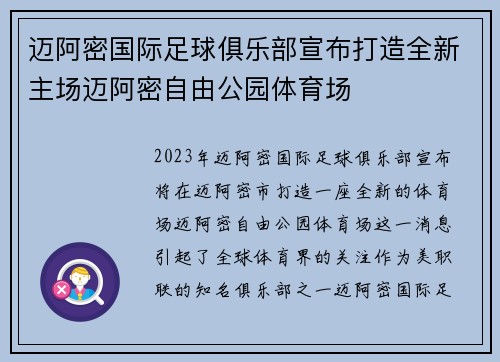 迈阿密国际足球俱乐部宣布打造全新主场迈阿密自由公园体育场 迈阿密国际足球俱乐部宣布打造全新主场迈阿密自由公园体育场