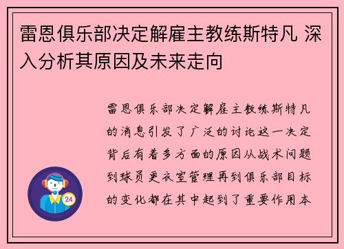 雷恩俱乐部决定解雇主教练斯特凡 深入分析其原因及未来走向
