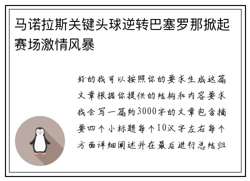 马诺拉斯关键头球逆转巴塞罗那掀起赛场激情风暴 马诺拉斯关键头球逆转巴塞罗那掀起赛场激情风暴