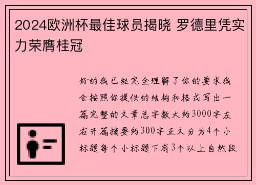 2024欧洲杯最佳球员揭晓 罗德里凭实力荣膺桂冠 2024欧洲杯最佳球员揭晓 罗德里凭实力荣膺桂冠