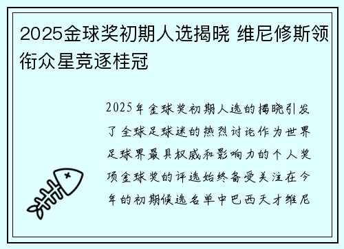 2025金球奖初期人选揭晓 维尼修斯领衔众星竞逐桂冠 2025金球奖初期人选揭晓 维尼修斯领衔众星竞逐桂冠
