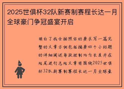 2025世俱杯32队新赛制赛程长达一月全球豪门争冠盛宴开启 2025世俱杯32队新赛制赛程长达一月全球豪门争冠盛宴开启