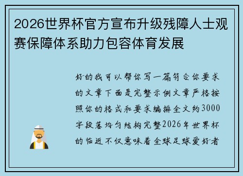 2026世界杯官方宣布升级残障人士观赛保障体系助力包容体育发展 2026世界杯官方宣布升级残障人士观赛保障体系助力包容体育发展