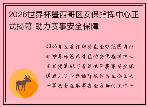 2026世界杯墨西哥区安保指挥中心正式揭幕 助力赛事安全保障 2026世界杯墨西哥区安保指挥中心正式揭幕 助力赛事安全保障