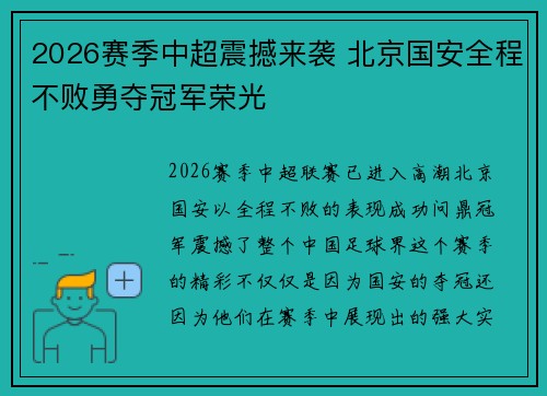 2026赛季中超震撼来袭 北京国安全程不败勇夺冠军荣光 2026赛季中超震撼来袭 北京国安全程不败勇夺冠军荣光