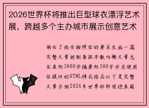 2026世界杯将推出巨型球衣漂浮艺术展,跨越多个主办城市展示创意艺术 2026世界杯将推出巨型球衣漂浮艺术展,跨越多个主办城市展示创意艺术