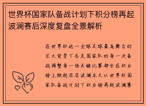世界杯国家队备战计划下积分榜再起波澜赛后深度复盘全景解析 世界杯国家队备战计划下积分榜再起波澜赛后深度复盘全景解析