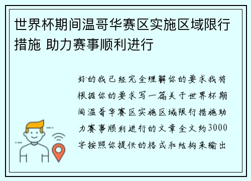 世界杯期间温哥华赛区实施区域限行措施 助力赛事顺利进行 世界杯期间温哥华赛区实施区域限行措施 助力赛事顺利进行