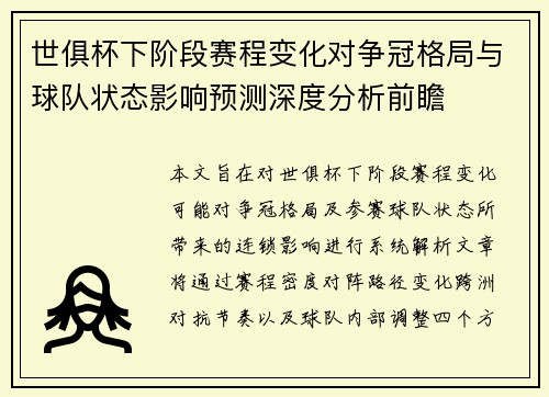 世俱杯下阶段赛程变化对争冠格局与球队状态影响预测深度分析前瞻