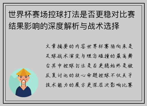世界杯赛场控球打法是否更稳对比赛结果影响的深度解析与战术选择 世界杯赛场控球打法是否更稳对比赛结果影响的深度解析与战术选择