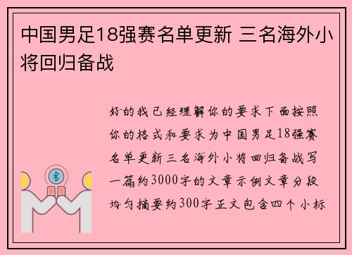 中国男足18强赛名单更新 三名海外小将回归备战 中国男足18强赛名单更新 三名海外小将回归备战