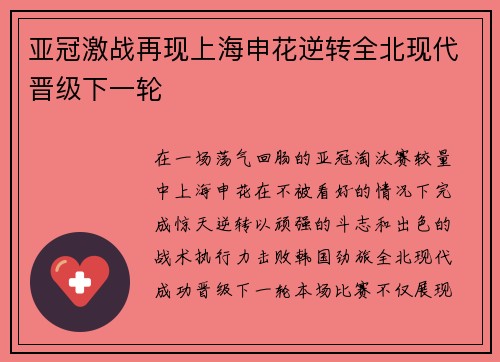 亚冠激战再现上海申花逆转全北现代晋级下一轮 亚冠激战再现上海申花逆转全北现代晋级下一轮