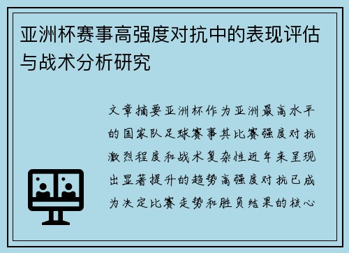 亚洲杯赛事高强度对抗中的表现评估与战术分析研究