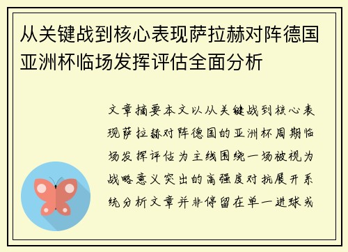 从关键战到核心表现萨拉赫对阵德国亚洲杯临场发挥评估全面分析