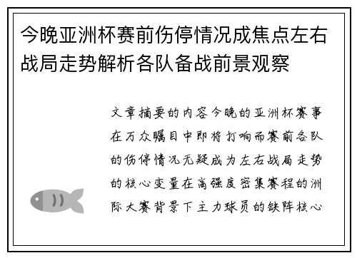 今晚亚洲杯赛前伤停情况成焦点左右战局走势解析各队备战前景观察 今晚亚洲杯赛前伤停情况成焦点左右战局走势解析各队备战前景观察
