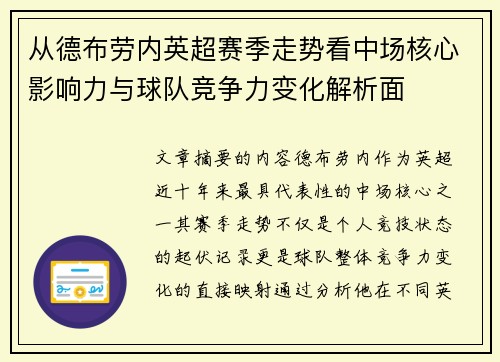 从德布劳内英超赛季走势看中场核心影响力与球队竞争力变化解析面 从德布劳内英超赛季走势看中场核心影响力与球队竞争力变化解析面