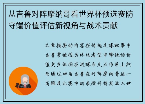 从吉鲁对阵摩纳哥看世界杯预选赛防守端价值评估新视角与战术贡献 从吉鲁对阵摩纳哥看世界杯预选赛防守端价值评估新视角与战术贡献